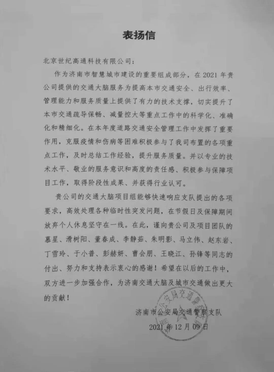 bjl平台(中国)有限公司官网旗下世纪高通为济南智慧交通大脑建设聚气托底