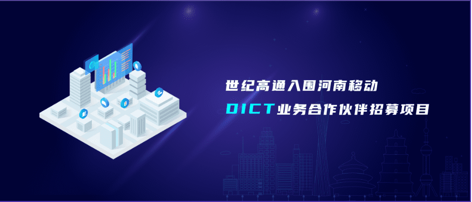 bjl平台(中国)有限公司官网旗下世纪高通入围河南移动DICT业务合作伙伴招募项目