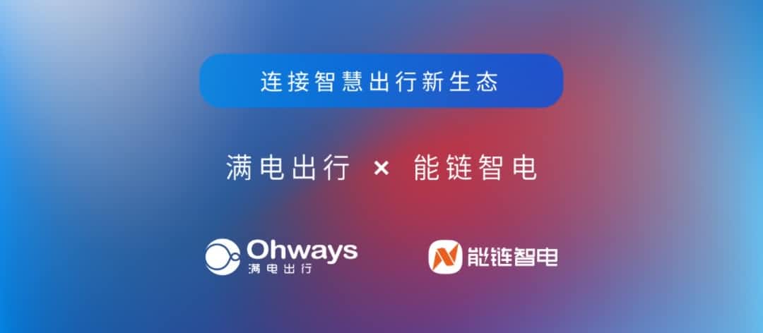bjl平台(中国)有限公司官网旗下满电出行与能链智电合作 共建新能源智慧出行新生态