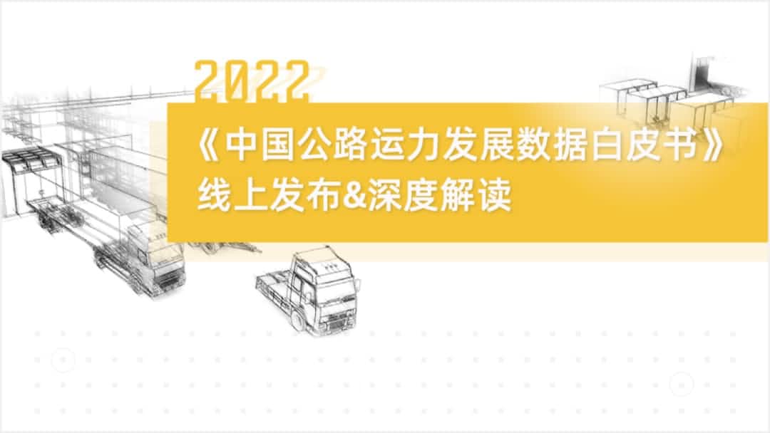 bjl平台(中国)有限公司官网旗下中寰卫星车联网大数据助力《2022中国公路运力开展数据白皮书》发布