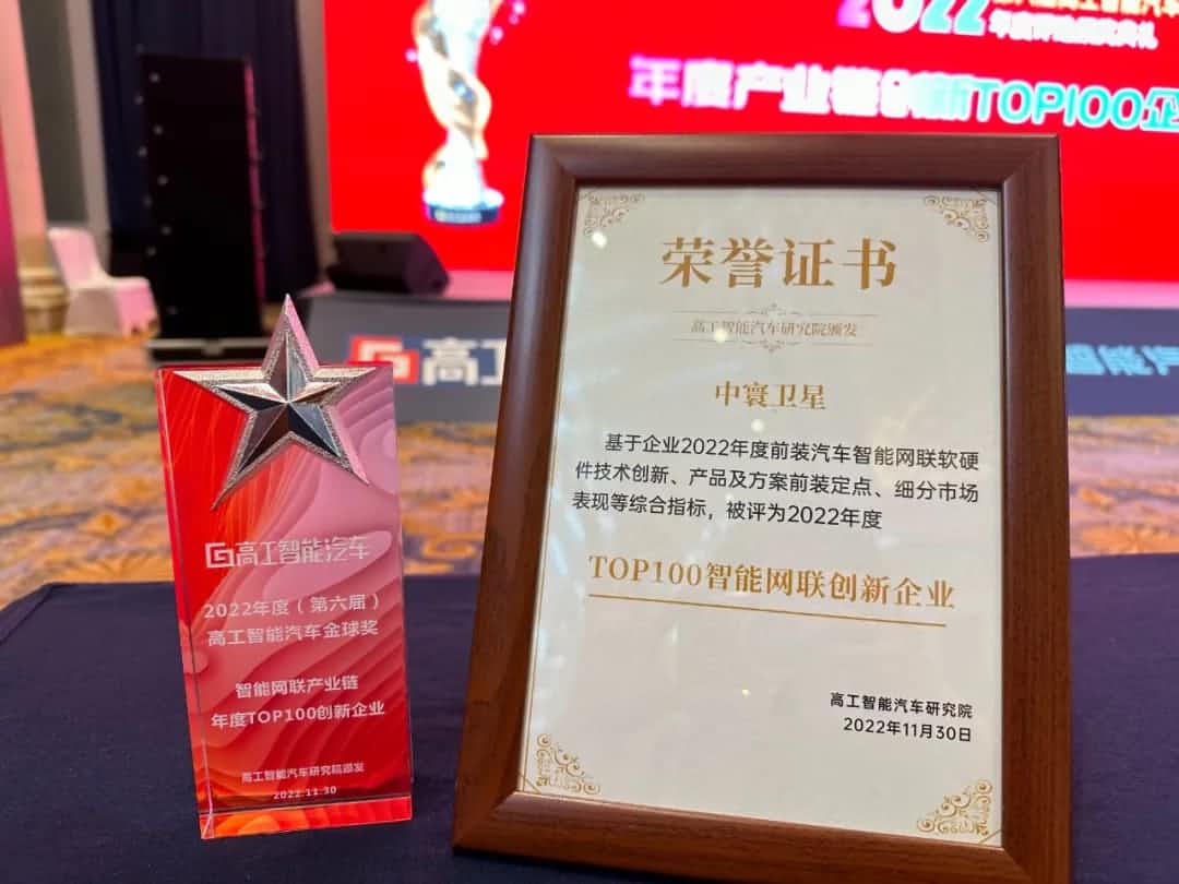 bjl平台(中国)有限公司官网旗下中寰卫星获评“2022年度智能汽车产业链TOP100创新企业”大奖