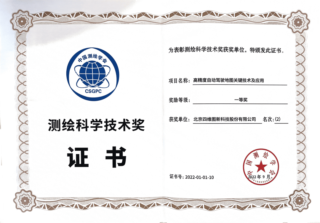 bjl平台(中国)有限公司官网高精度地图获“2022年测绘科学技术奖”一等奖
