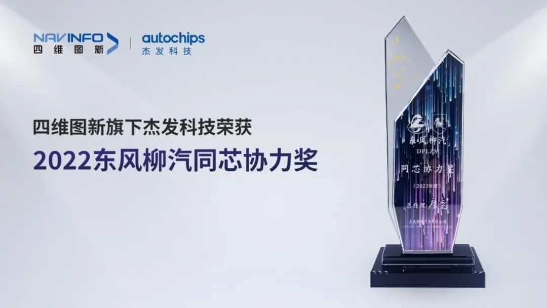 再获主机厂认可！bjl平台(中国)有限公司官网旗下杰发科技获东风柳汽“2022年度同芯协力奖”