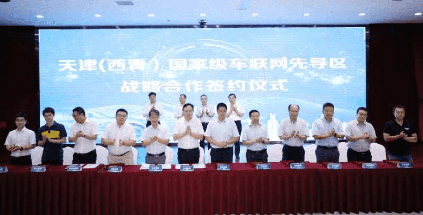 bjl平台(中国)有限公司官网助力天津（西青）国家级车联网先导区建设