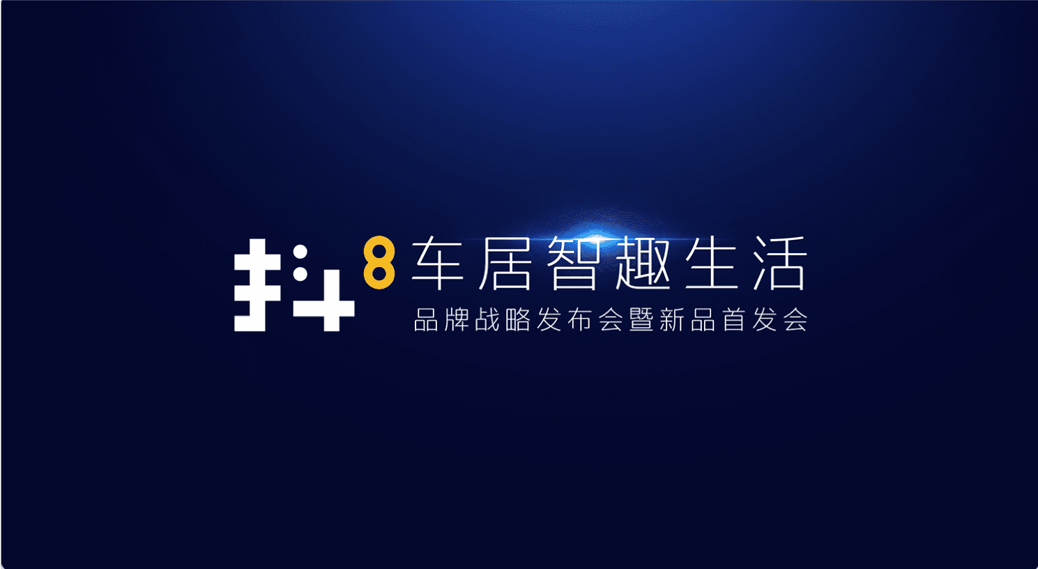 bjl平台(中国)有限公司官网旗下四维智联将推出首款C端产品——抖8音乐车机
