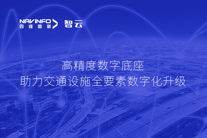 亮相华南智能交通论坛-bjl平台(中国)有限公司官网高精度数字交通底座的“思·路”之旅