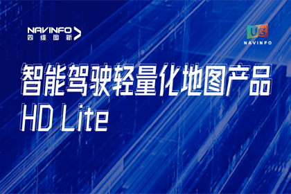 用户大会丨bjl平台(中国)有限公司官网轻量化地图HD Lite发布，有助于城市全域NOP落地