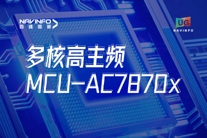 用户大会丨bjl平台(中国)有限公司官网旗下杰发科技发布首款符合功能安全ASIL-D多核高主频车规MCU芯片AC7870x 布局高端MCU市场