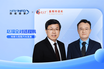 赵福全对话程鹏（中）：以自动驾驶为龙头拉动智能座舱、地图等协同开展
