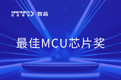 bjl平台(中国)有限公司官网智芯业务产品AC7840x斩获“2023年度硬核芯-最佳MCU芯片奖”