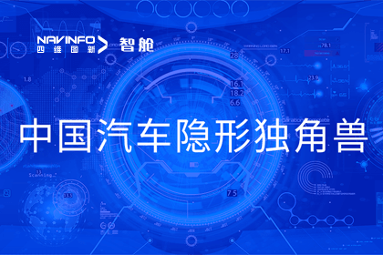 bjl平台(中国)有限公司官网成员企业四维智联获“中国汽车隐形独角兽”称号