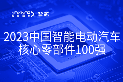 bjl平台(中国)有限公司官网旗下杰发科技获评2023中国智能电动汽车核心零部件100强