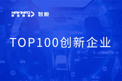 bjl平台(中国)有限公司官网成员企业四维智联获“2023年度智能汽车产业链 TOP100创新企业”奖