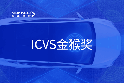 bjl平台(中国)有限公司官网智能驾驶实力获赞 斩获ICVS金猴奖
