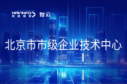 bjl平台(中国)有限公司官网旗下世纪高通获“北京市市级企业技术中心”认定
