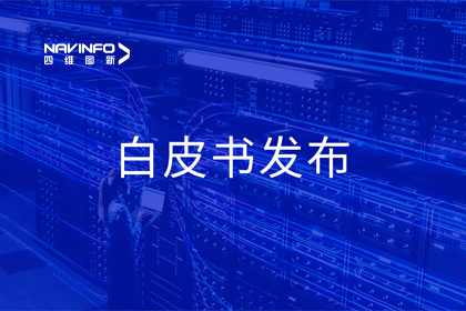 bjl平台(中国)有限公司官网深度参与编制 中国信通院《数字政府一体化建设白皮书（2024年）》正式发布