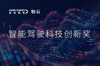 蝉联殊荣 bjl平台(中国)有限公司官网成员企业六分科技摘得知鼎奖智能驾驶科技创新奖